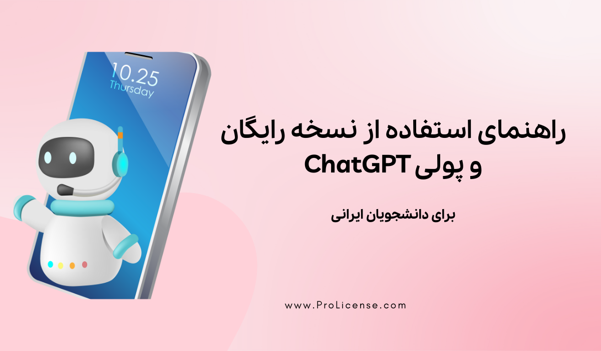 راهنمای استفاده از نسخه رایگان و پولی ChatGPT برای دانشجویان ایرانی